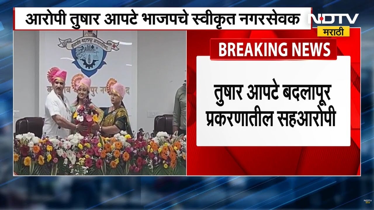 Badlapur मधील चिमुकलींवरील लैंगिक अत्याचार घटनेतील आरोपी Tushar Apte ची स्वीकृत नगरसेवक म्हणून निवड
