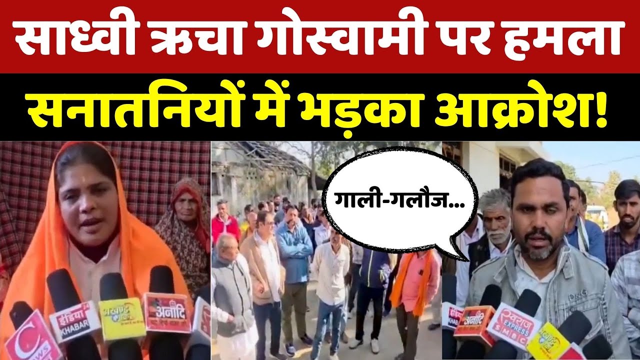 Sadhvi Richa Goswami पर हमला, भड़के सनातनी, क्या है विवाद? | Madhya Pradesh | Latest | Top New s |MP