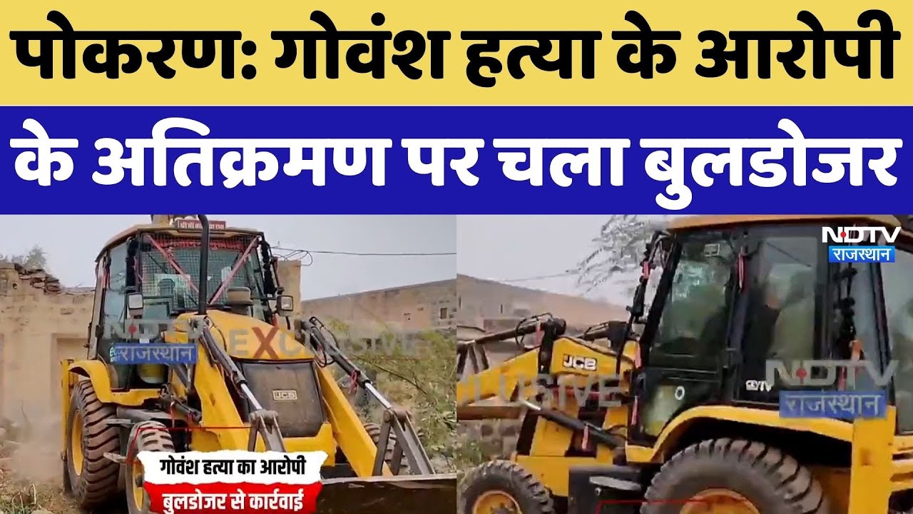 Jaisalmer News: पोकरण में गोवंश के आरोपी के करोड़ों के अतिक्रमण पर दौड़ा Bulldozer | Rajasthan News