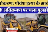 पोकरण में गोवंश के आरोपी के करोड़ों के अतिक्रमण पर दौड़ा Bulldozer