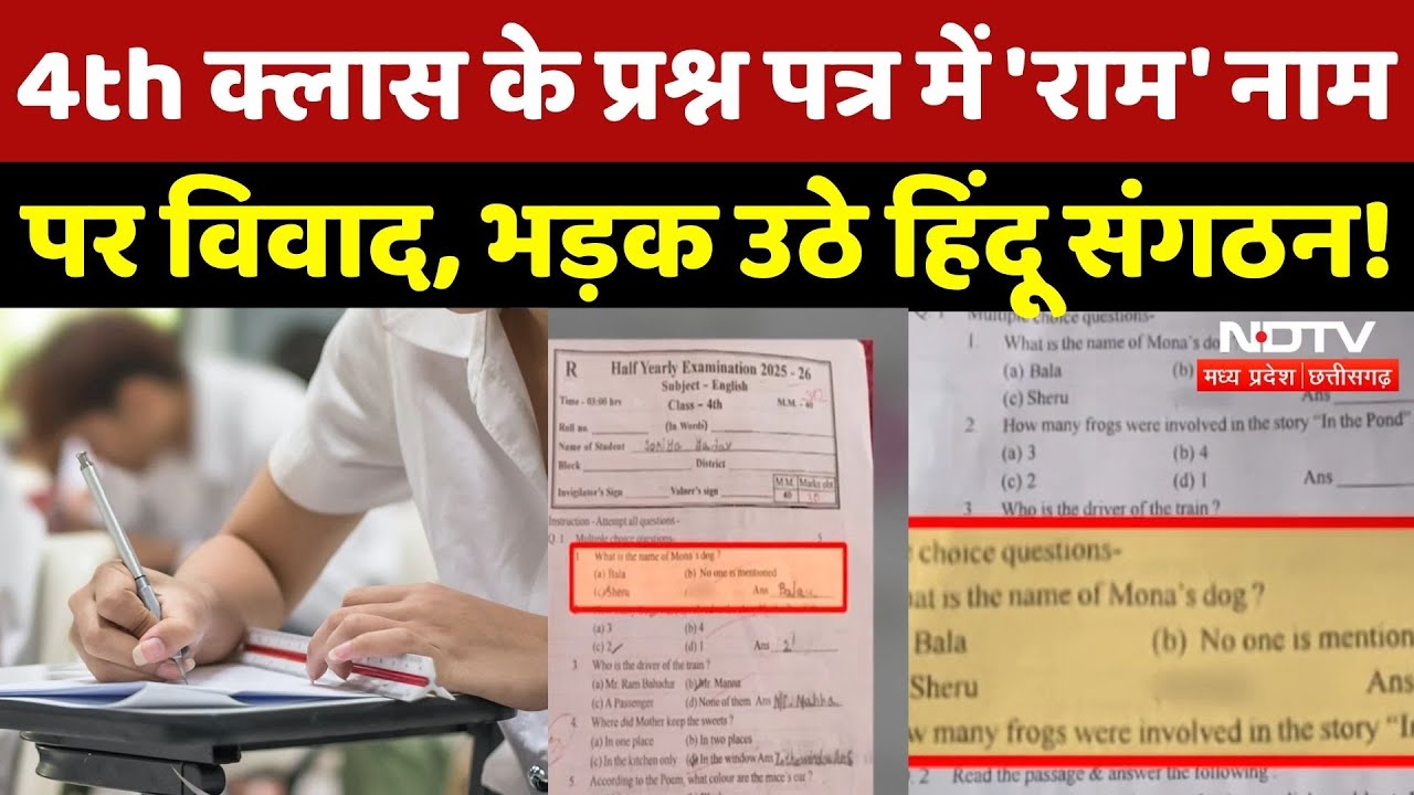 School Exam Paper Controversy: 'राम' नाम पर विवाद, भड़क उठे Hindu Sangathan! | Latest | Gariyaband