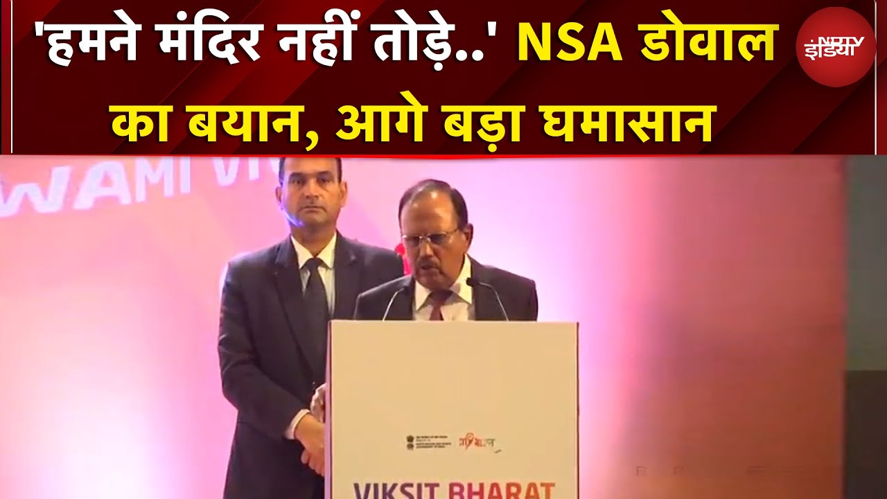 'हमने मंदिर नहीं तोड़े, लूटा नहीं...' NSA Chief Ajit Doval का बड़ा बयान | BREAKING NEWS