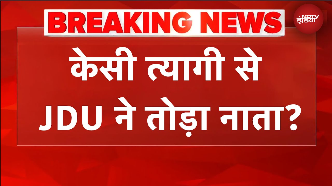 'CM Nitish के लिए भारत रत्न' KC Tyagi के बयान से JDU ने किनारा किया | Bihar News | Bihar Politics