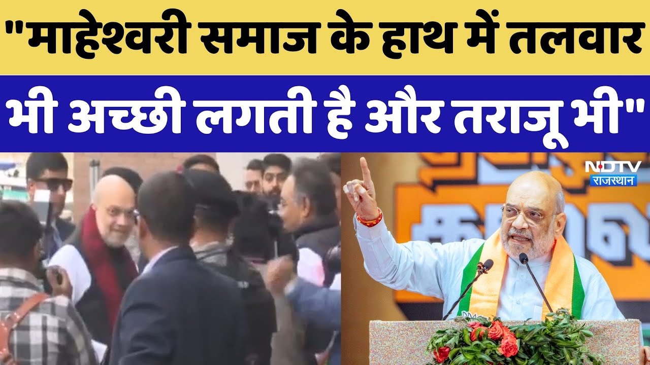 Amit Shah Jodhpur Visit: कार्यक्रम के दौरान अमित शाह ने माहेश्वरी समाज को लेकर कही ये बड़ी बातें!