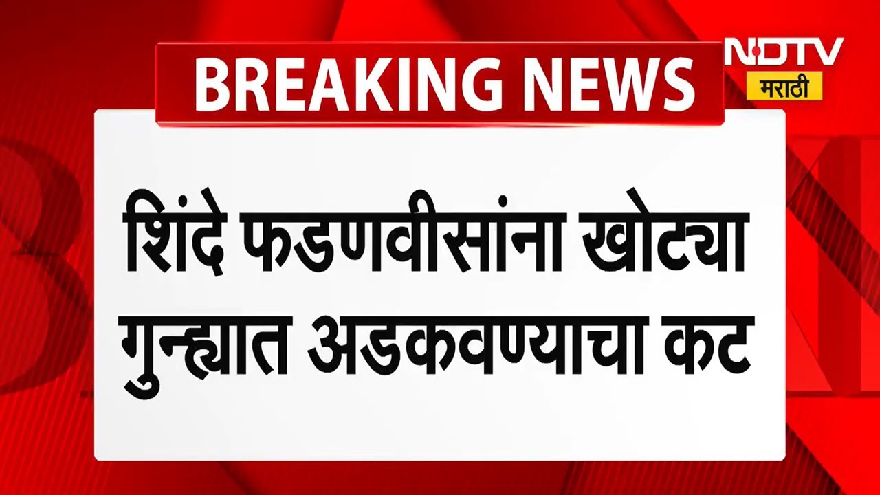 Shinde Fadnavis यांना गुन्ह्यात अडकवण्याचा कट, Sanjay Pande यांच्यावर गुन्हा दाखल करण्याची शिफारस