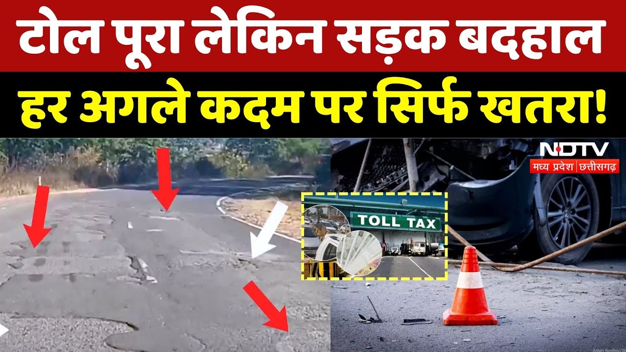 Seoni Damage Roads: टोल पूरा लेकिन सड़क बदहाल, हर अगले कदम पर सिर्फ खतरा! | MP | Latest | Top News