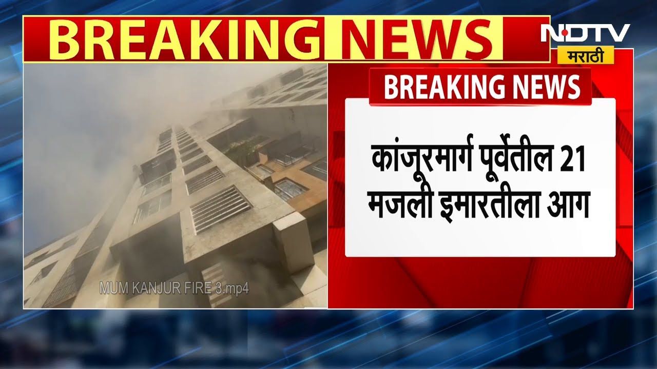 Kanjurmarg Fire | नेहरूनगर मधील 21 मजली SRA इमारतीला आग, इलेक्ट्रीक मीटर केबिनमध्ये आग