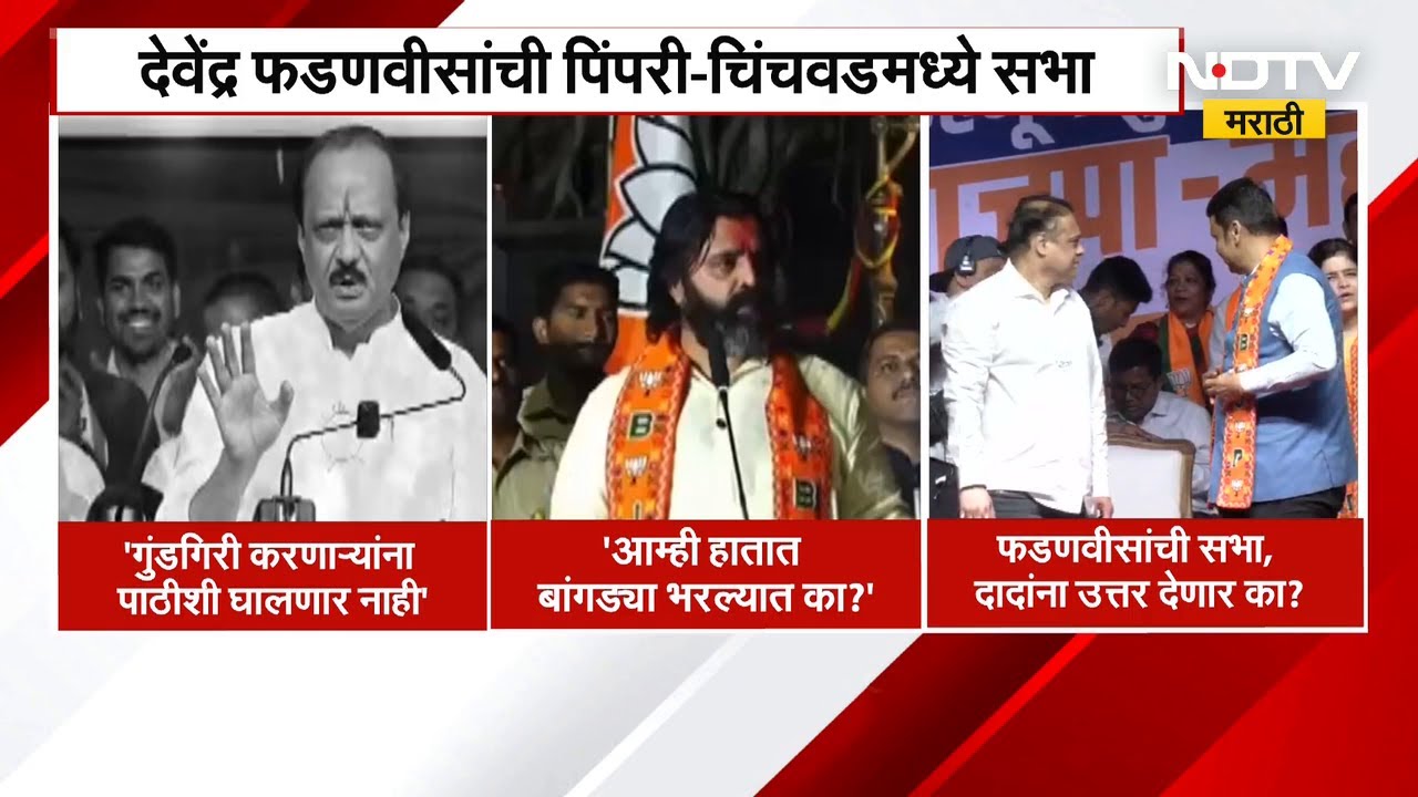 Ajit Pawar Mahesh Landge PCMC वरून भिडले, त्याच पिंपरी चिंचवडमध्ये आज फडणवीसांची सभा