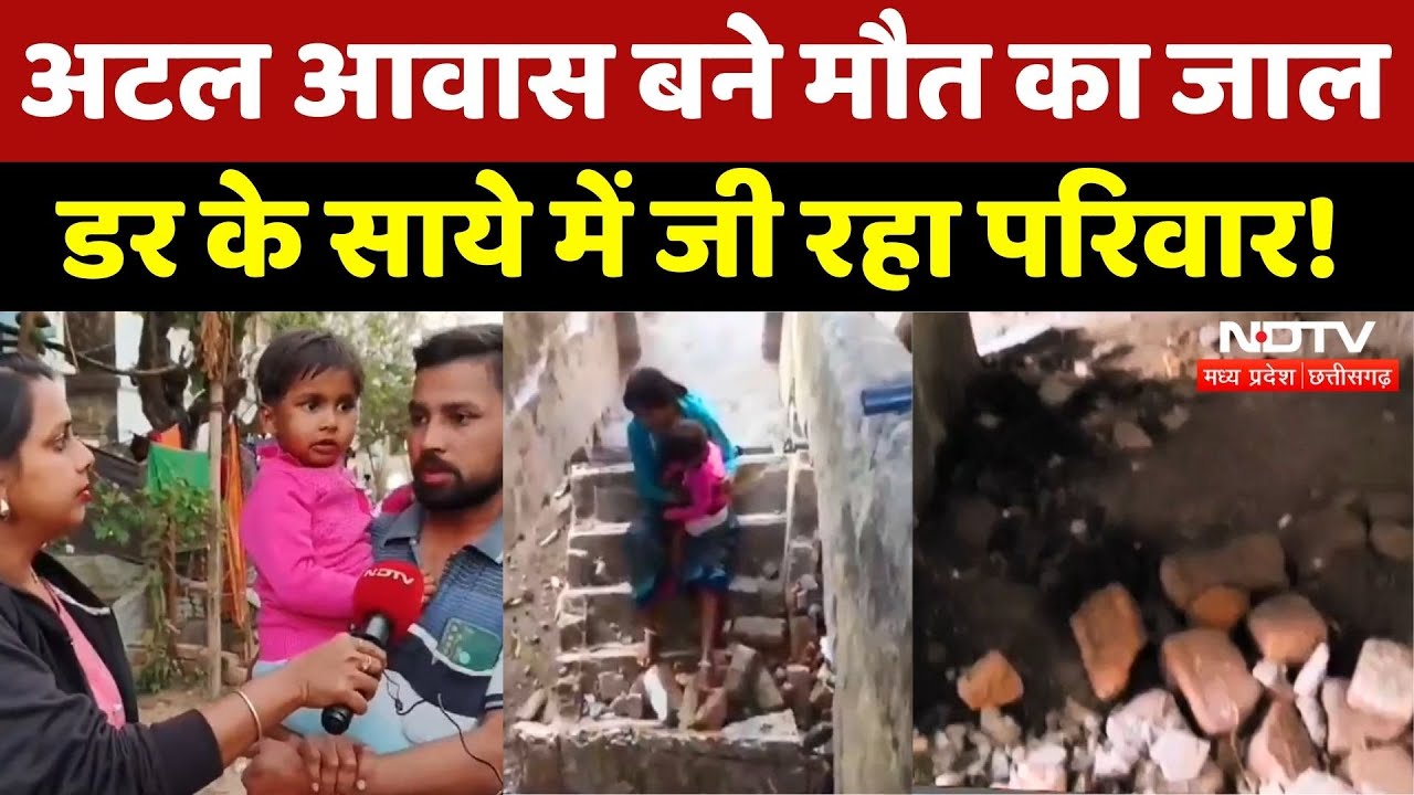 Dhamtari News: अटल आवास बने मौत का जाल, डर के साये में जी रहा परिवार! | Ground Report | NDTV MPCG