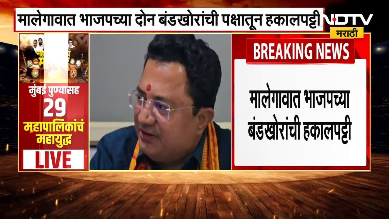 Nashik च्या मालेगावातून भाजपच्या दोन बंडखोरांची हकालपट्टी । NDTV मराठी