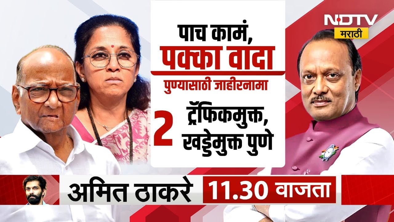NCP Manifesto ।  पाच कामं, पक्का वादा, पुण्यासाठीच्या राष्ट्रवादीच्या जाहीरनाम्यातील ठळक मुद्दे ।