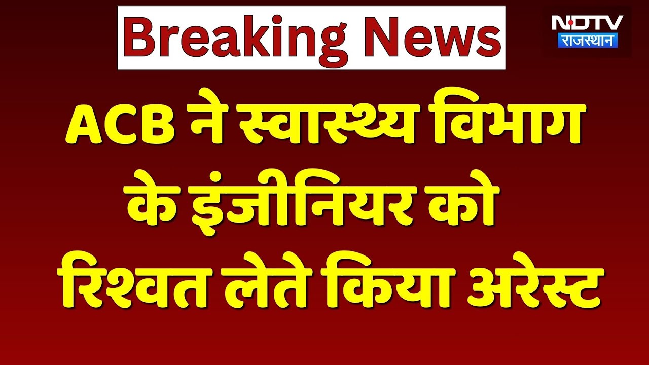 Jhalawar: ACB ने स्वास्थ्य विभाग के इंजीनियर को रिश्वत लेते पकड़ा, सोने-चांदी के साथ मिले लाखों कैश!