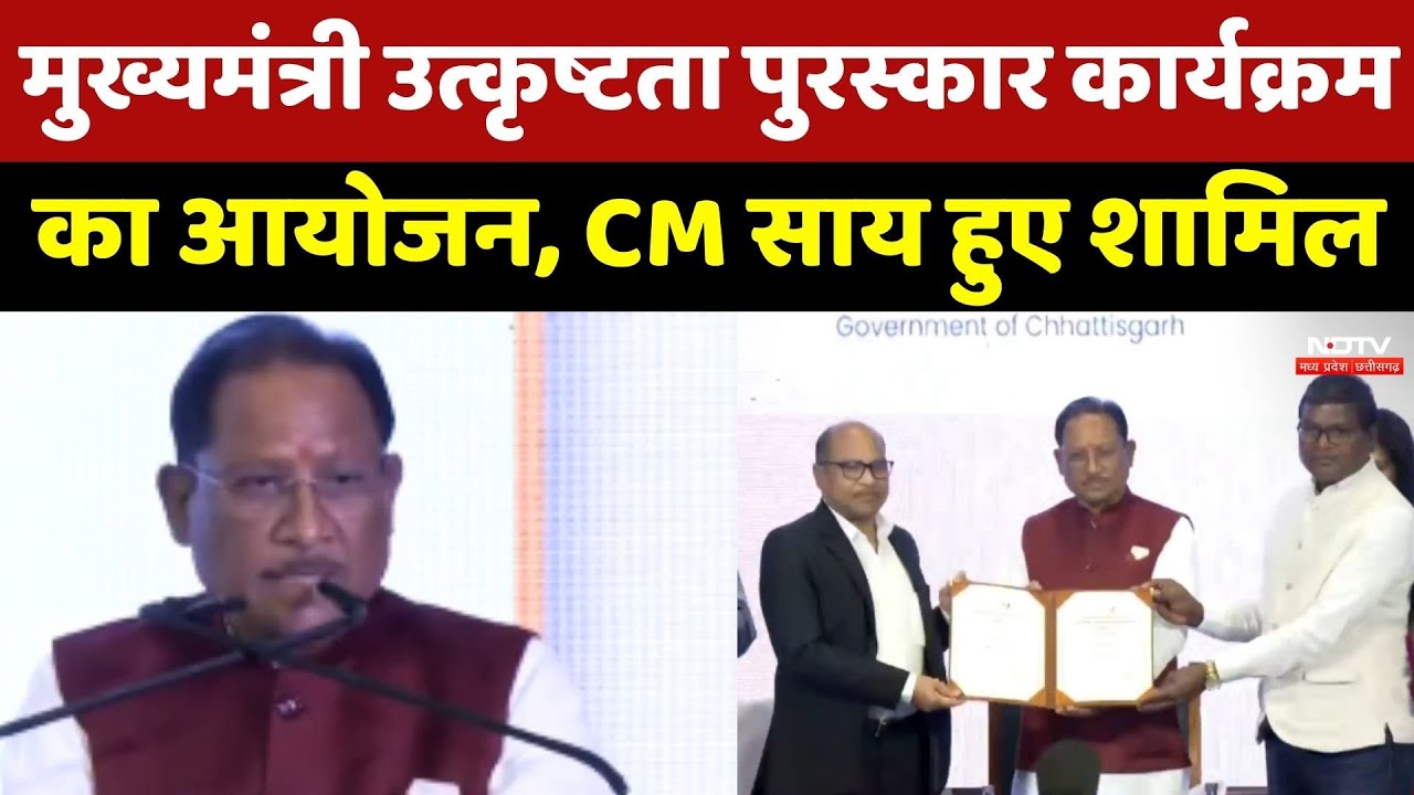 Nava Raipur में मुख्यमंत्री उत्कृष्टता पुरस्कार कार्यक्रम का आयोजन, CM Sai हुए शामिल