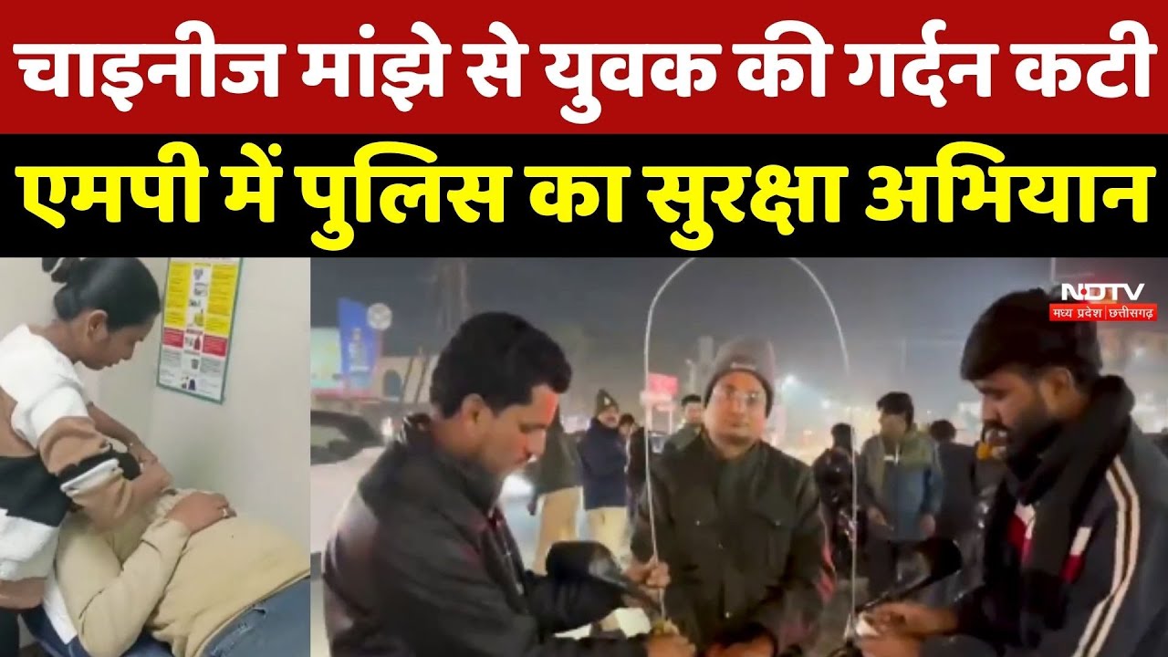 Chinese Manjha: चाइनीज मांझे से युवक की गर्दन कटी, Madhya Pradesh में Police का सुरक्षा अभियान