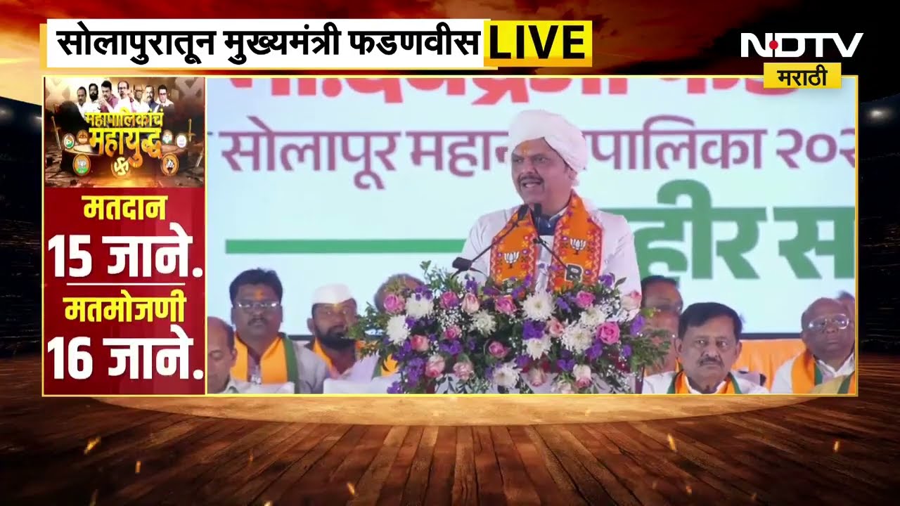 CM Devendra Fadnavis Solapur Sabha | मुख्यमंत्री फडणवीसांनी सोलापूरकरांनी कोणतं आश्वासन दिलं?