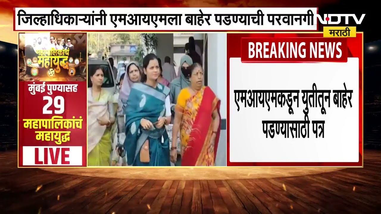 Akola | Akot नगरपरिषदेतील BJP-MIM युती अखेर तुटली, पत्रात 5 सदस्य बाहेर पडत असल्याचं नमूद