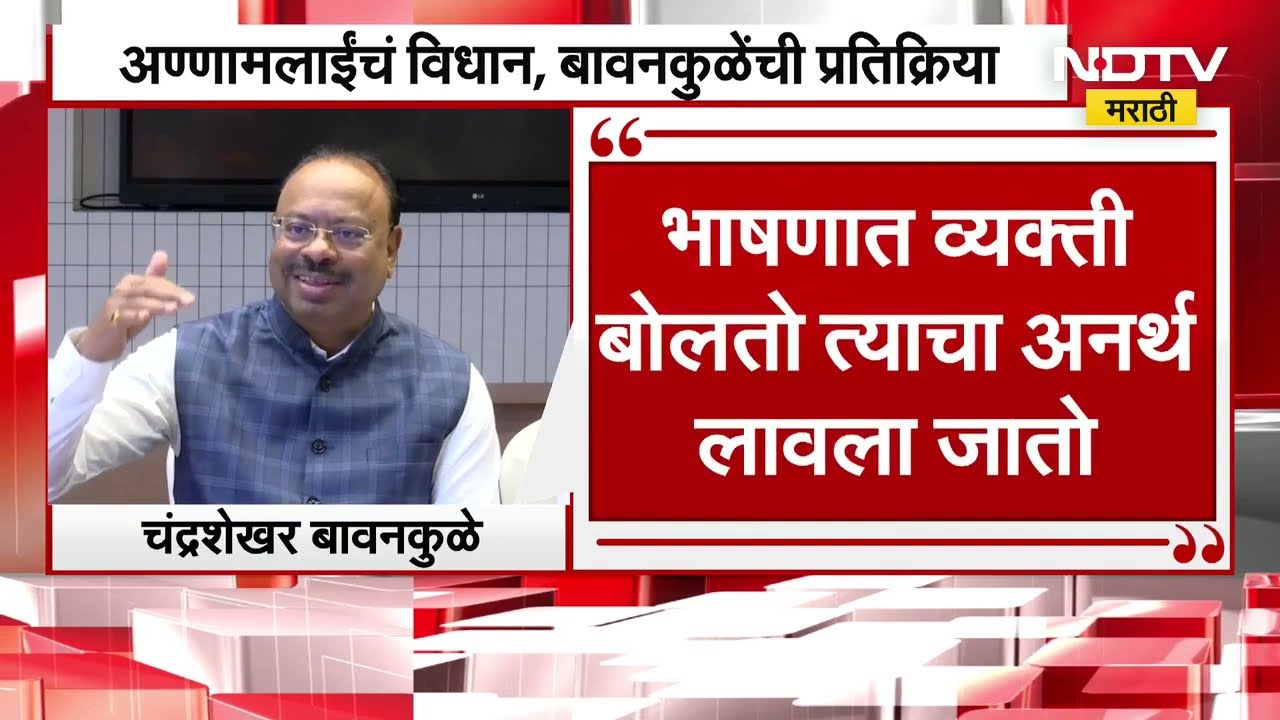 Annamalai Statement | आण्णामलाई यांचं मुंबईबाबत वक्तव्य, बावनकुळे यांची प्रतिक्रिया ।  NDTV मराठी