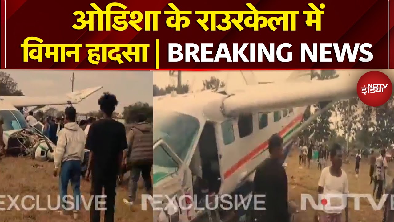 Odisha Plane Crash: ओडिशा के राउरकेला में विमान हादसा, 9 सीटर विमान क्रैश, 6 लोग थे सवार