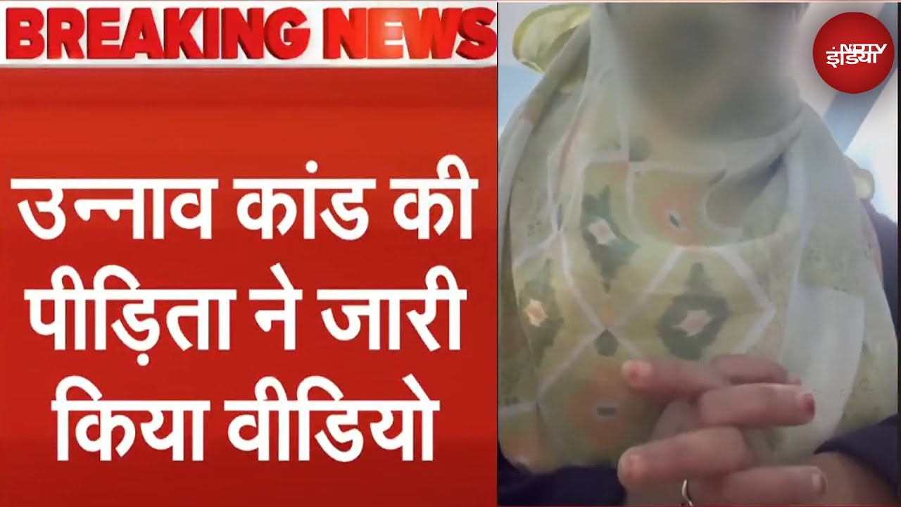 Unnao Rape Case Breaking News: पीड़िता ने जारी किया वीडियो, कहा- 'मेरा चरित्र हनन किया जा रहा है'