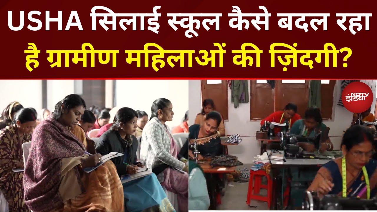 Usha Silai School कैसे बदल रहा है ग्रामीण महिलाओं की ज़िंदगी? | Kushalta Ke Kadam