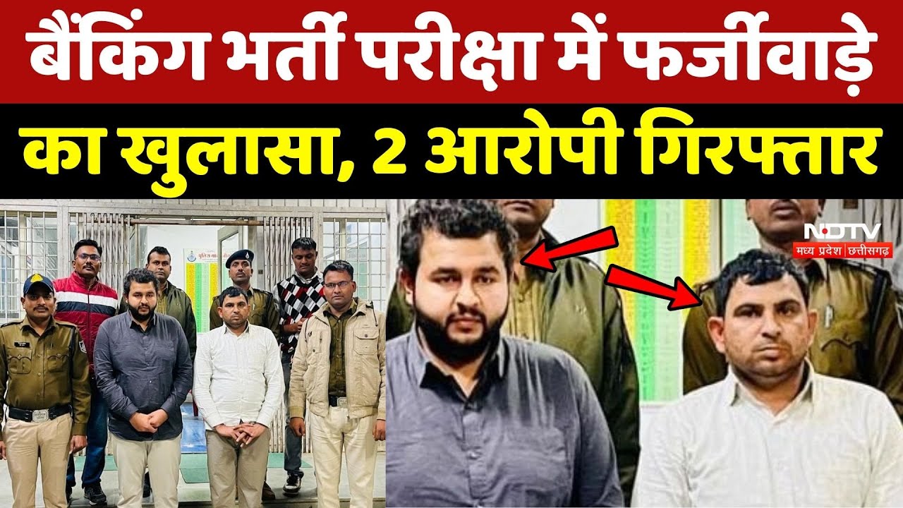 IBPS Clerk Recruitment में बड़ा फर्जीवाड़ा,  2 आरोपी गिरफ्तार