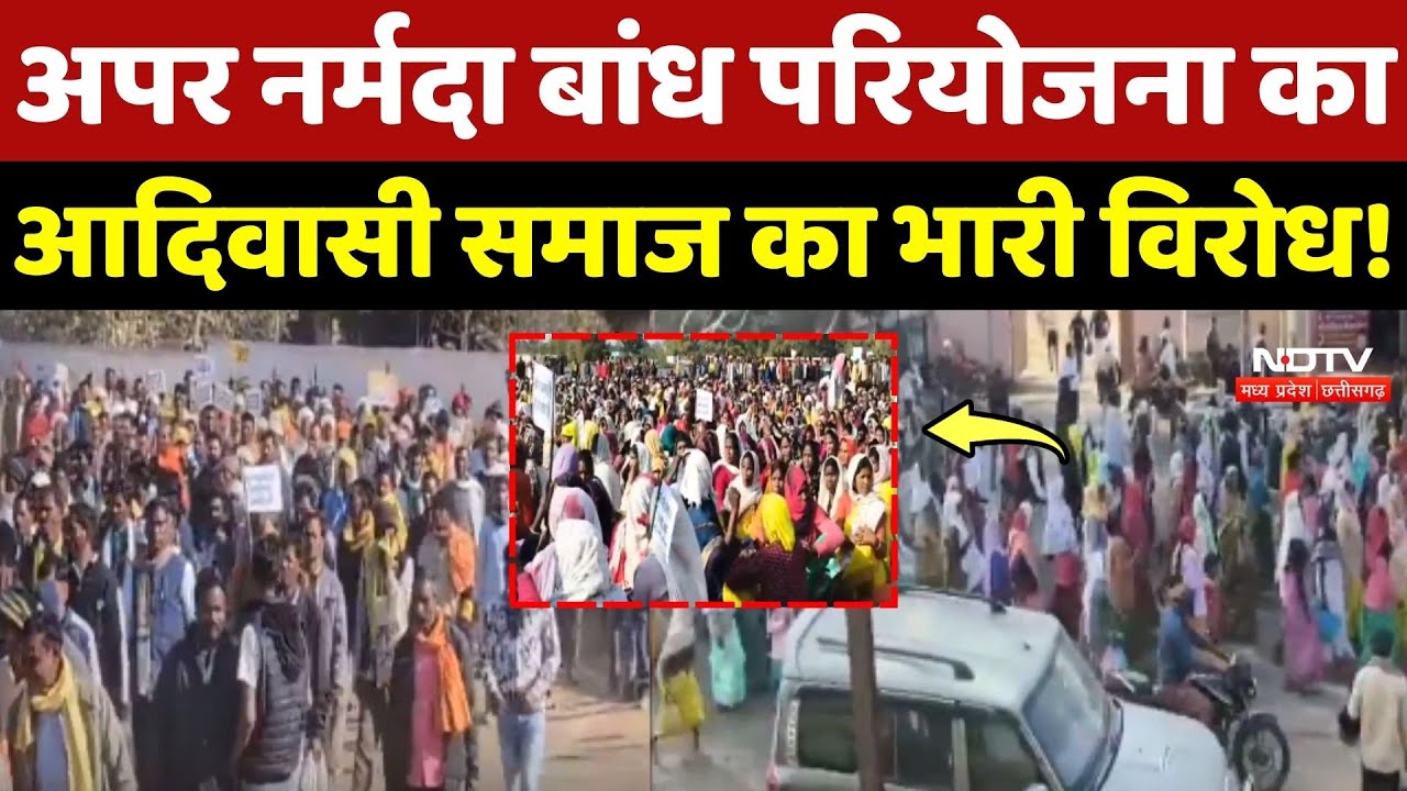 Anuppur Protest: Upper Narmada Dam Project का Adivasi Samaj का भारी विरोध!