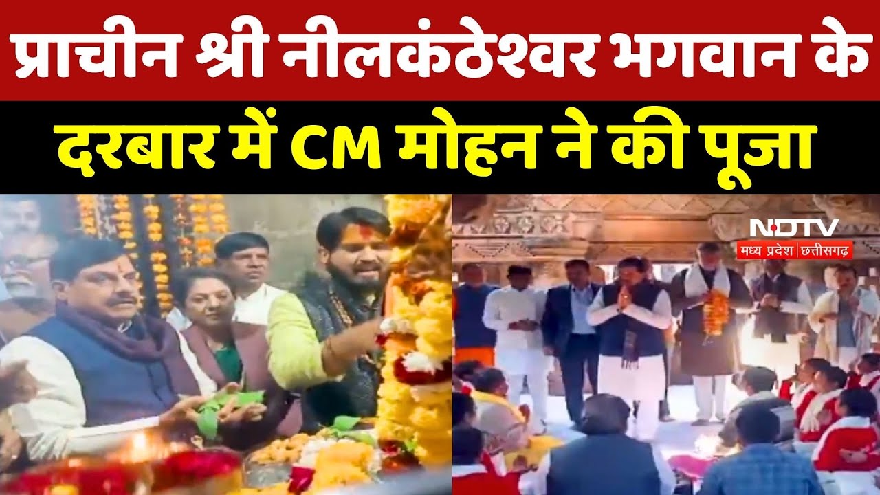CM Mohan Yadav ने प्राचीन Shri Neelkanth भगवान के दरबार में की पूजा