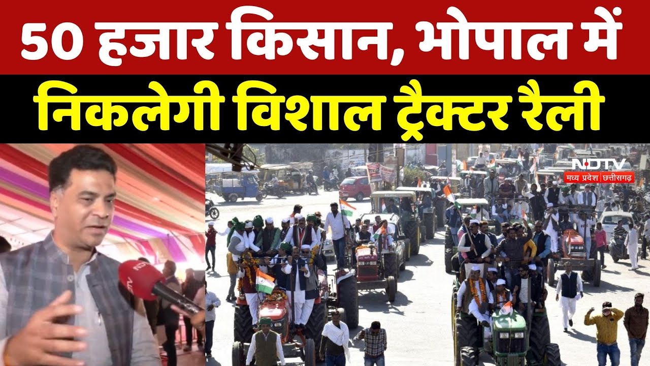 Bhopal Farmers Tractor Rally: 50 हजार किसान, भोपाल में निकलेगी विशाल ट्रैक्टर रैली