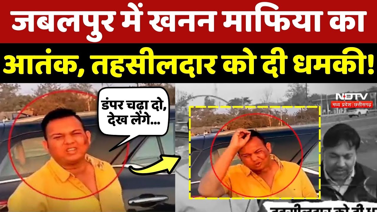 Jabalpur में खनन माफिया का आतंक, तहसीलदार को दी धमकी!