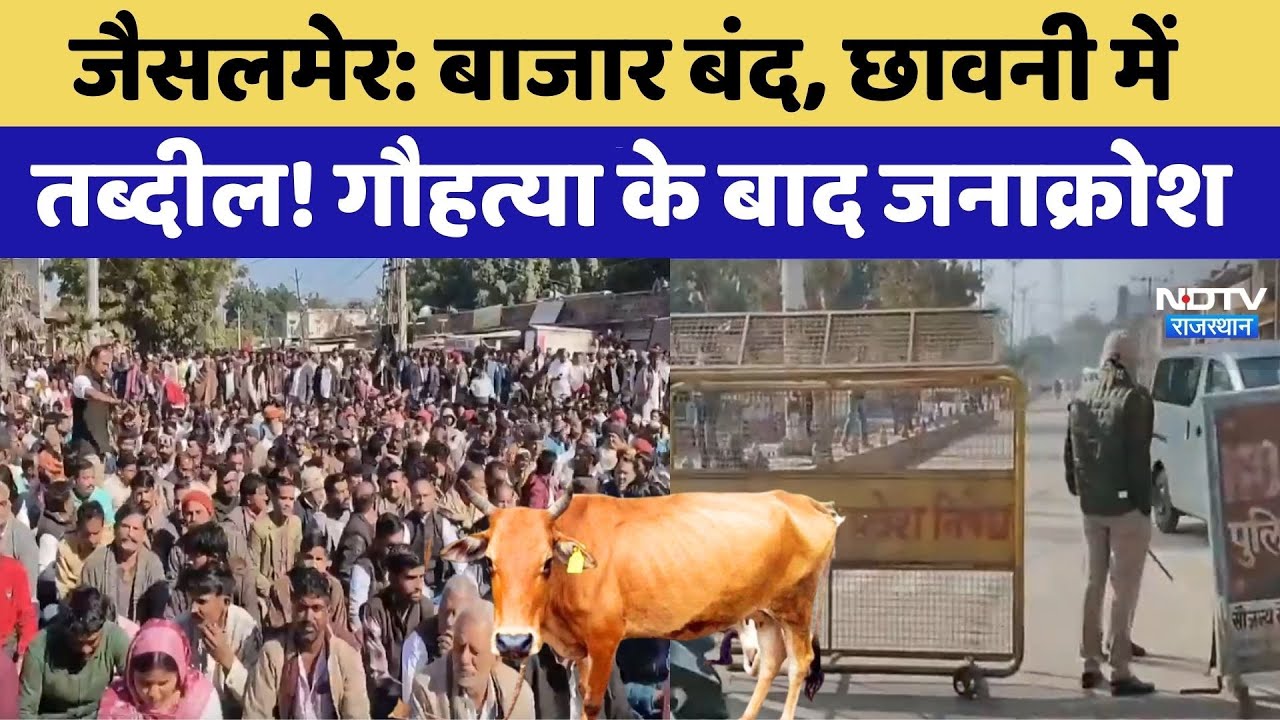 Pokaran Cow Killing Case: बाजार बंद, छावनी में तब्दील! गौहत्या के बाद जनाक्रोश। Top News । Breaking