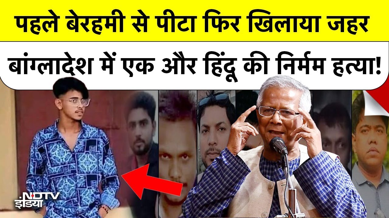 Bangladesh Hindus Attacked: पहले बेरहमी से पीटा फिर जहर खिलाया, बांग्लादेश में एक और हिंदू की हत्या!