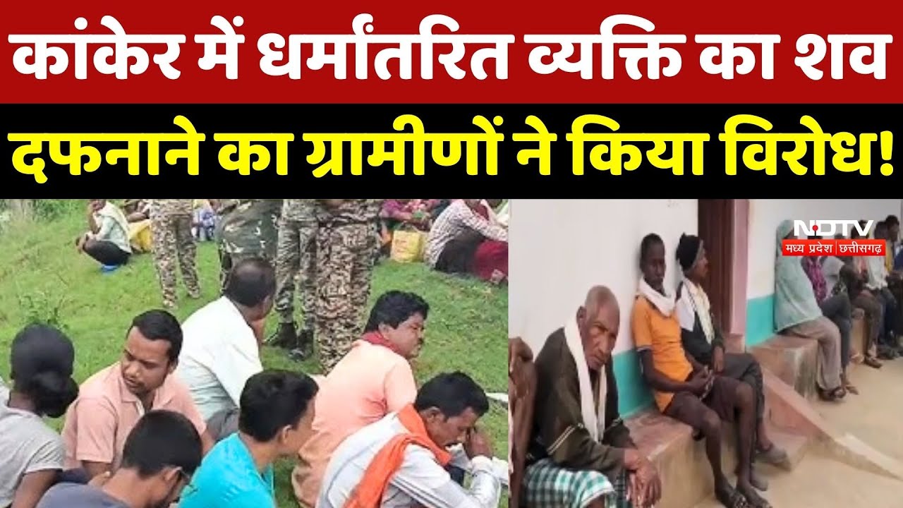 Kanker में Converted Person का शव दफनाने का ग्रामीणों का विरोध!