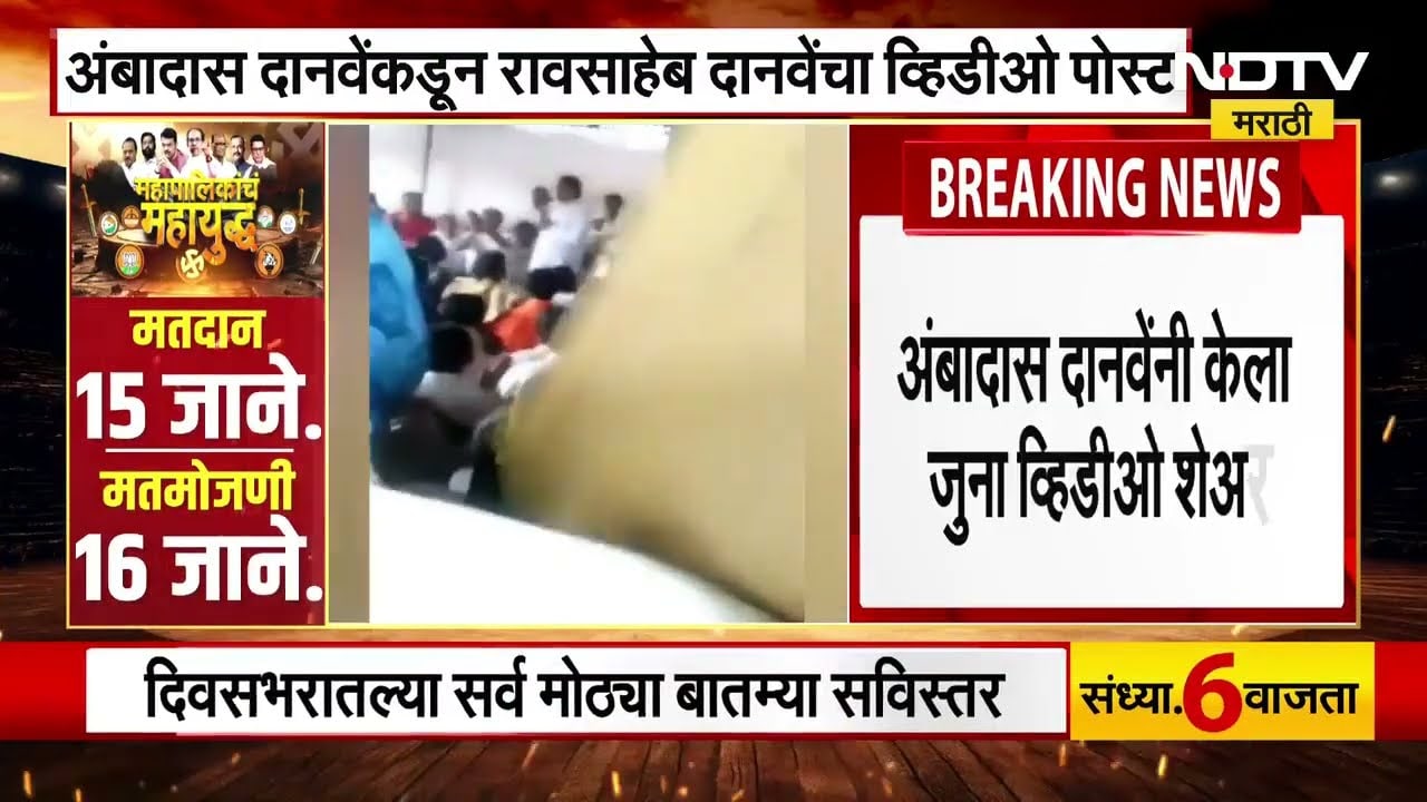 Chhatrapati Sambhajinagar मध्ये Ambadas Danve यांच्याकडून Raosaheb Danve यांचा व्हिडीओ पोस्ट