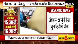 Chhatrapati Sambhajinagar मध्ये Ambadas Danve यांच्याकडून Raosaheb Danve यांचा व्हिडीओ पोस्ट