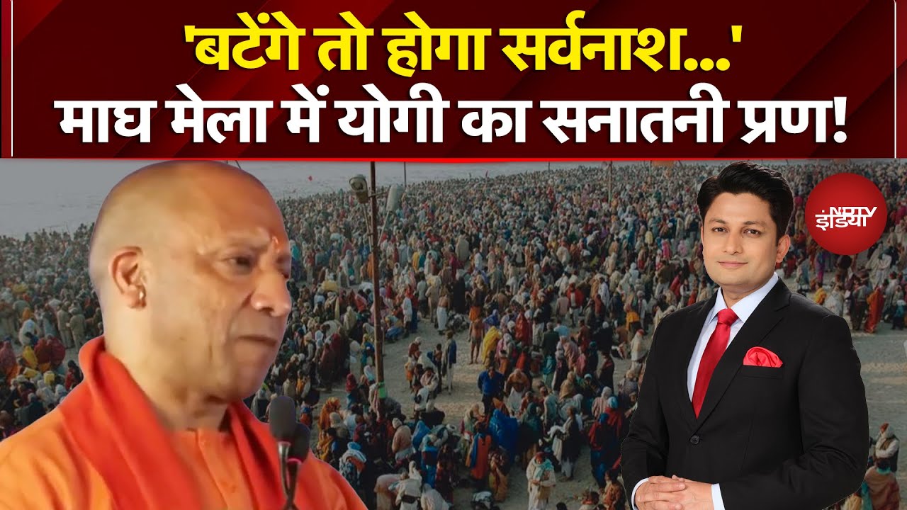 Magh Mela 2026: Bangladesh के हाल का जिक्र, CM Yogi को हिंदुओं की फिक्र | Prayagraj | UP News