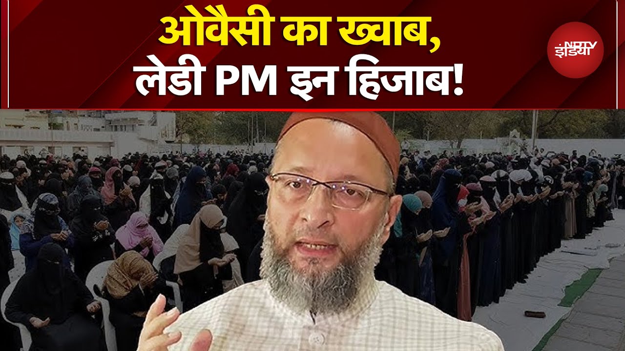 Owaisi Hijab PM Remark: 'एक दिन हिजाब पहनने वाली बनेगी भारत की PM', ओवैसी के बयान पर राजनीतिक बवाल