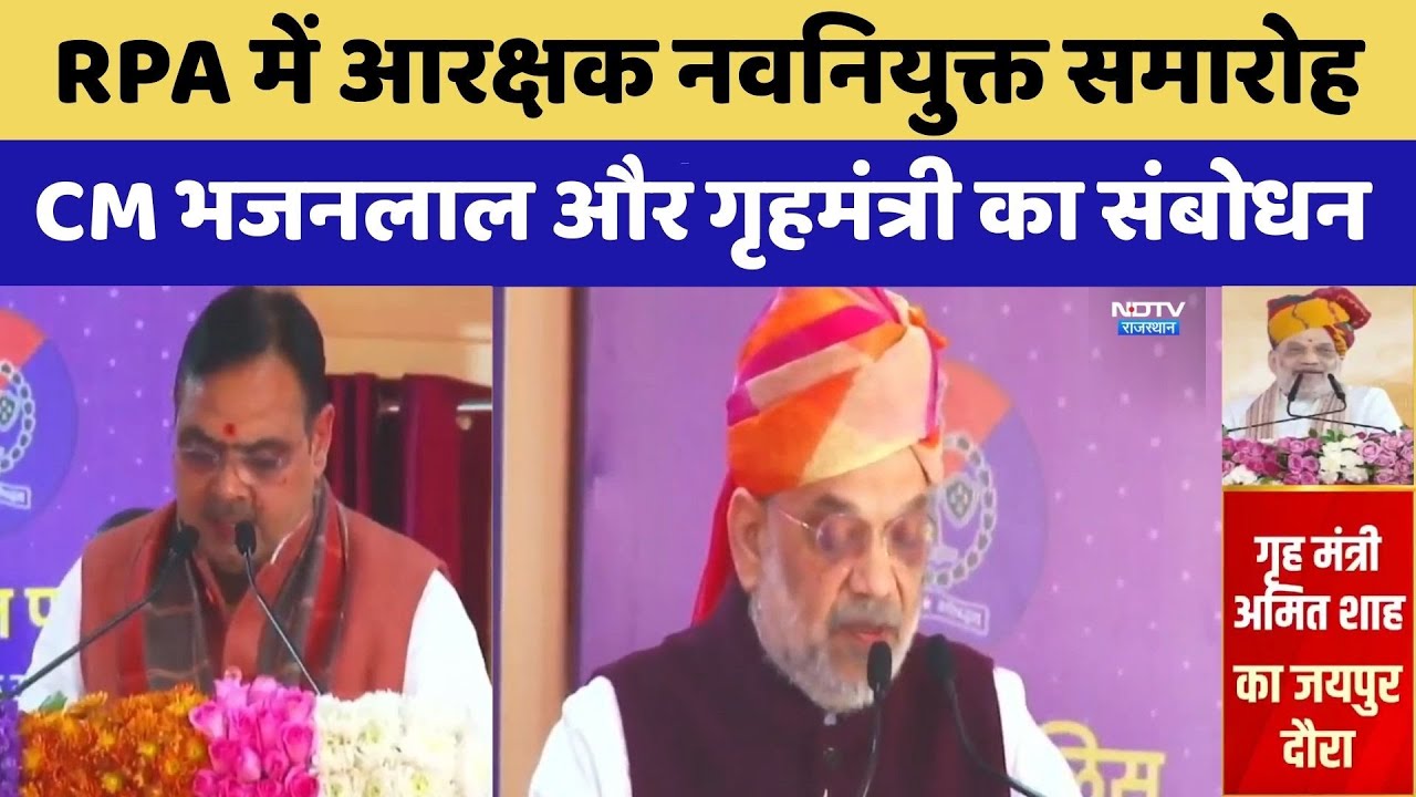 RPA में आरक्षक नवनियुक्त समारोह, CM Bhajanlal Sharma और गृहमंत्री का संबोधन। Top News । Jaipur