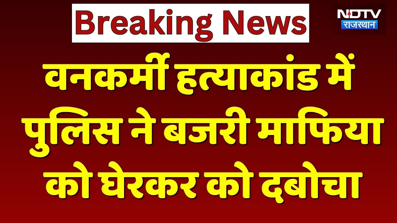 Dholpur Mafia: वनकर्मी हत्याकांड में पुलिस ने बजरी माफिया को घेरकर को दबोचा। Breaking News । Sand