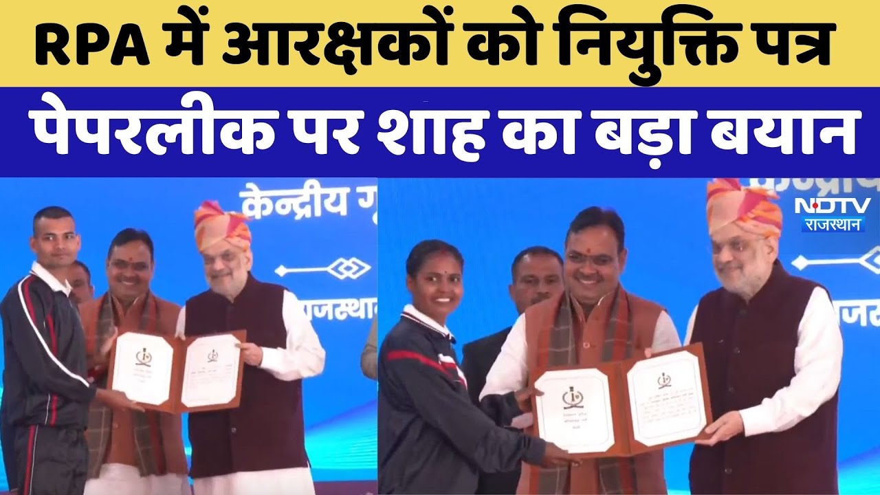 RPA में आरक्षकों को नियुक्ति पत्र , Paperleak पर Amit Shah का बड़ा बयान। Top News । Breaking । CM