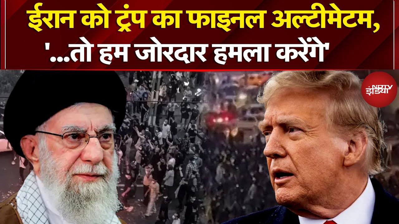 Iran Protest: ईरान में भारी बवाल के बीच Donald Trump ने दिया फाइनल अल्टीमेटम | News Headquarter