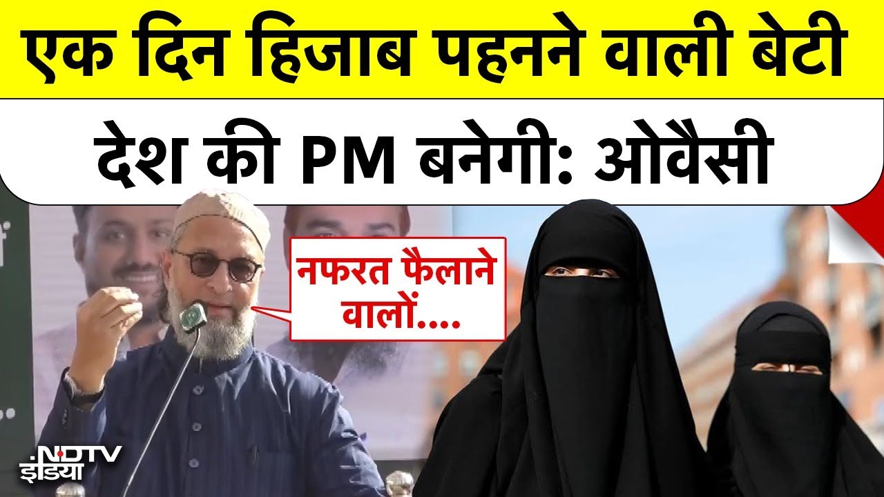 Owaisi on Hijab Woman PM: नफरत फैलाने वालों एक दिन हिजाब पहनने वाली बेटी देश की PM बनेगी: ओवैसी