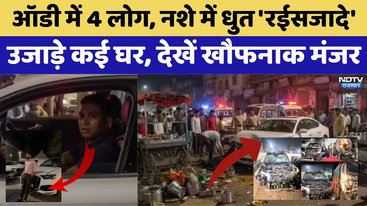 Jaipur Audi Car Accident: ऑडी में 4 लोग, नशे में धुत 'रईसजादे', देखें खौफनाक मंजर। Top News । Crime