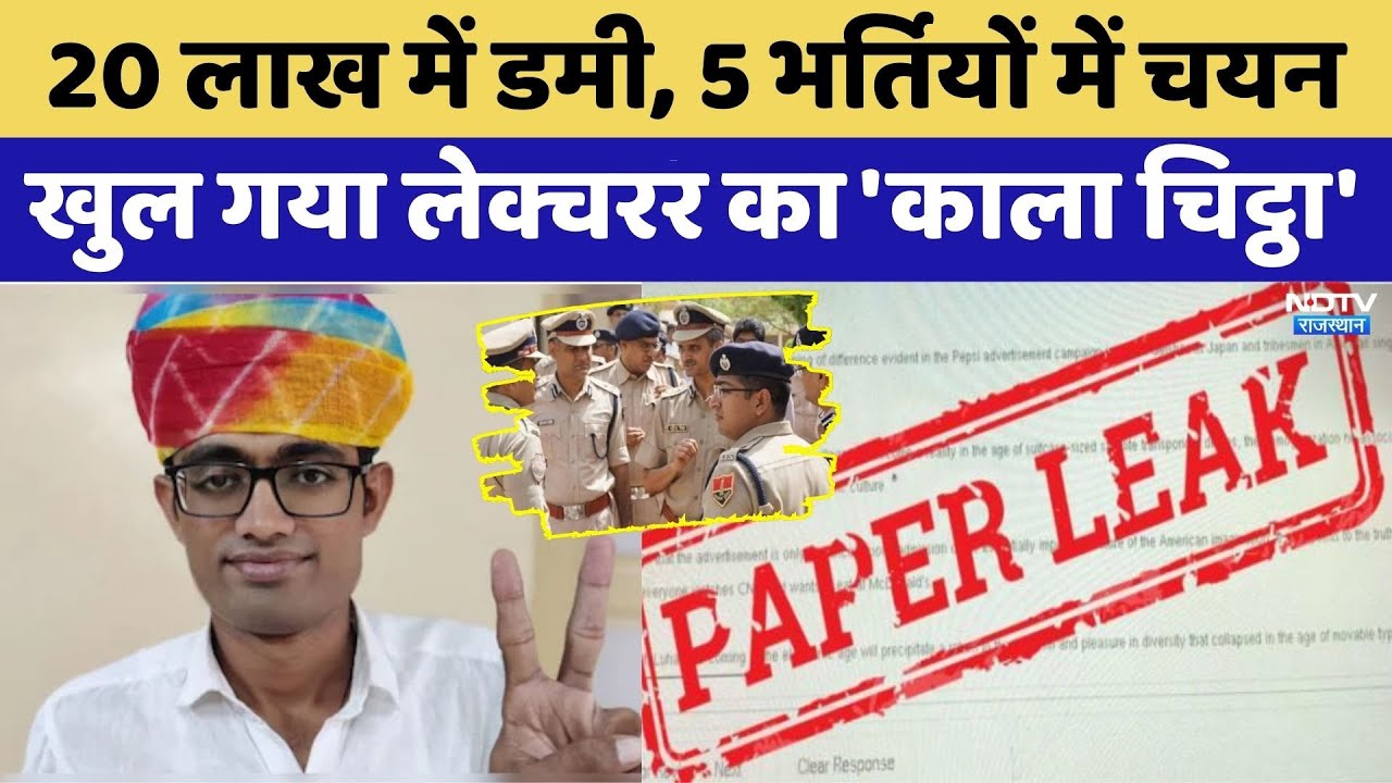 SI Bharti Paperleak: 20 लाख में Dummy, 5 भर्तियों में चयन, खुला लेक्चरर का 'काला चिट्ठा'। Top News