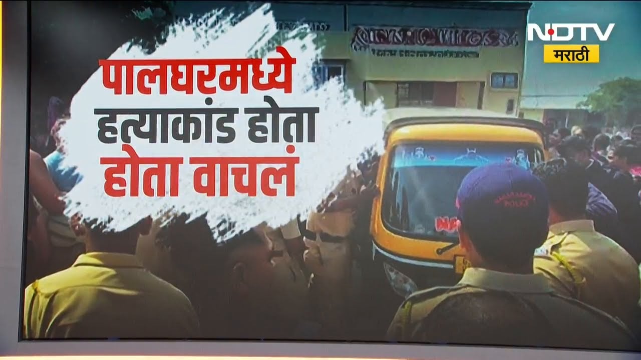 Special Report | Palghar मध्ये शाळेत जाणाऱ्या मुलींचे फोटो आरोपींच्या मोबाईलमध्ये आढळले, प्रकरण काय?