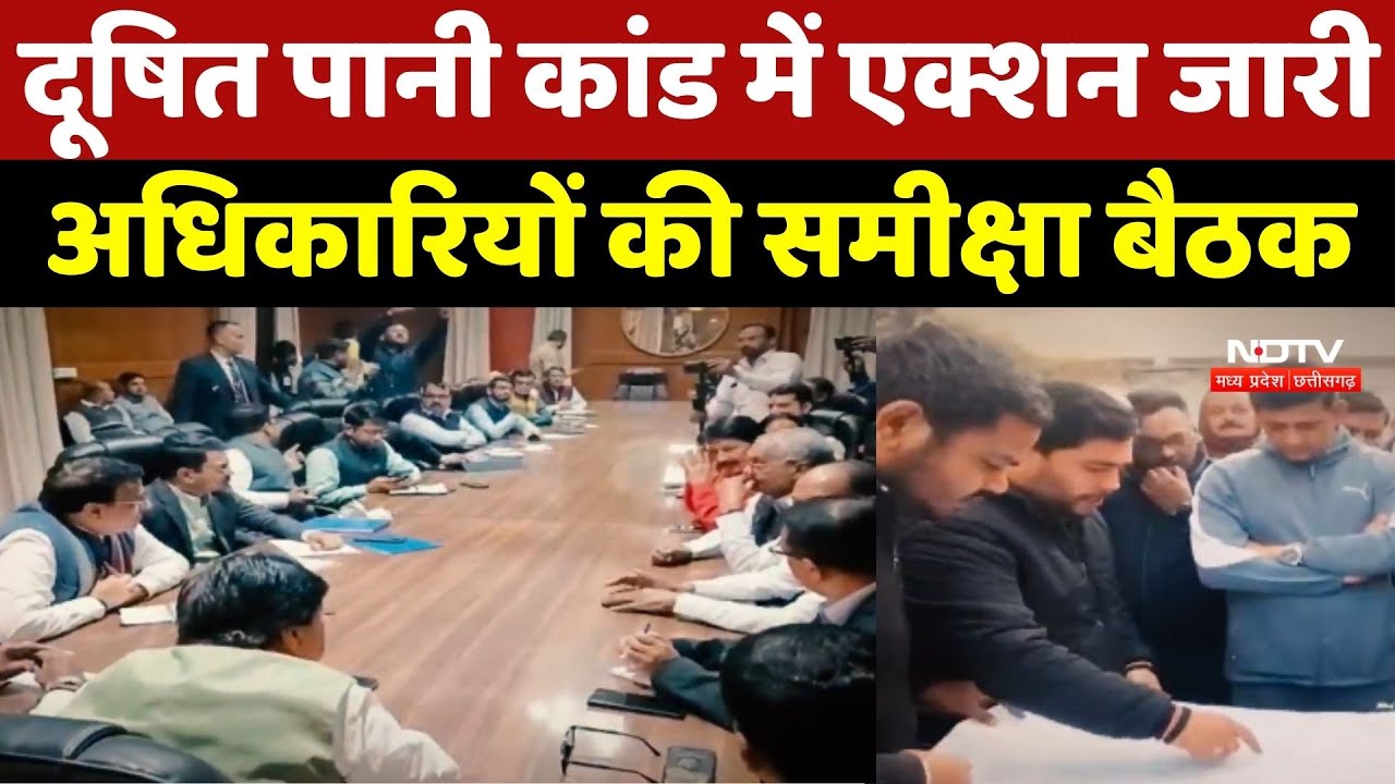 Indore News: दूषित पानी कांड में एक्शन जारी, अधिकारियों की समीक्षा बैठक