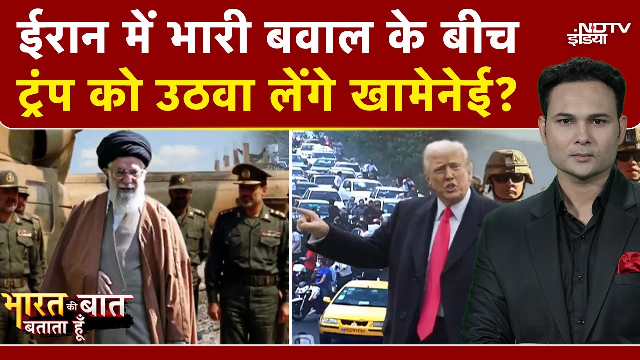 Iran Protest: ईरानी नेता ने Trump को क्या धमकी दी? | Bharat Ki Baat Batata Hoon | Trump Vs Khamenei