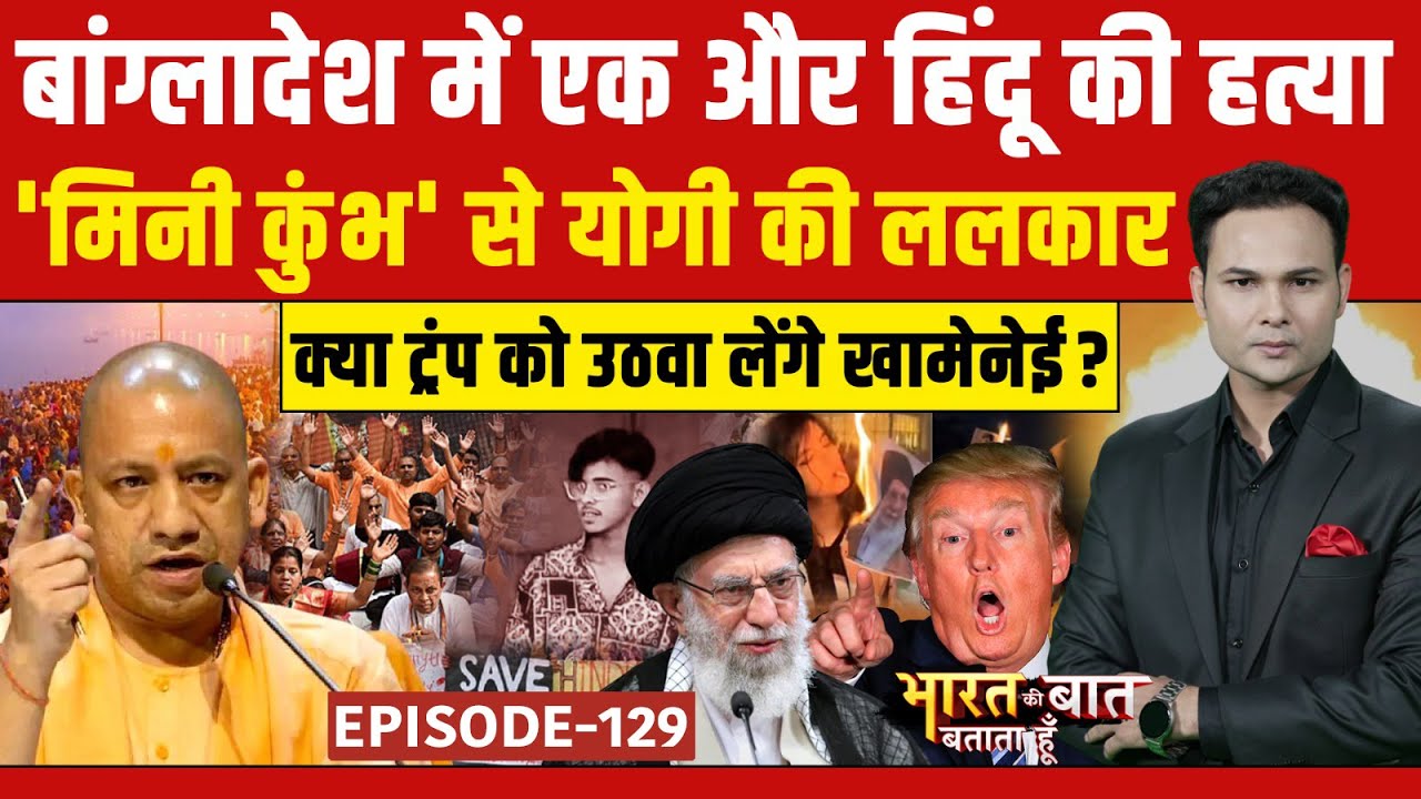 Iran Protest: ईरान में किसने कहा Donald Trump को उठवा लो? | Ali Khamenei |Bharat Ki Baat Batata Hoon