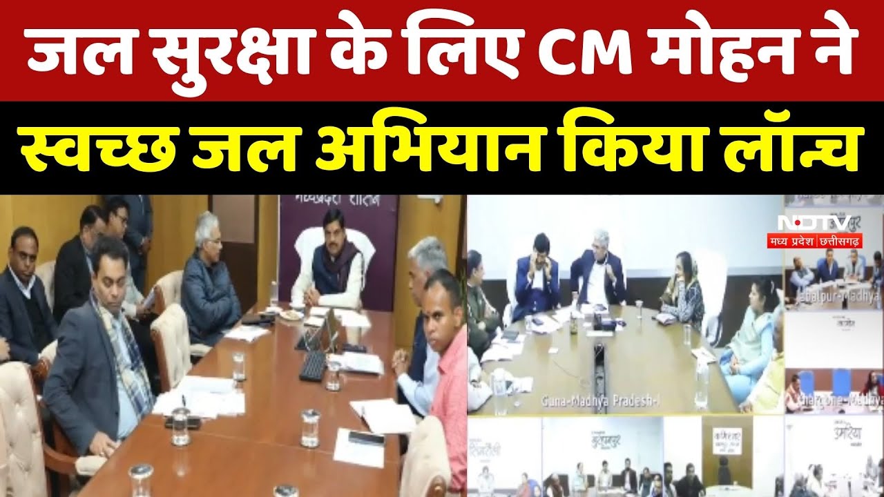 MP News: जल सुरक्षा के लिए CM Mohan Yadav ने Video Conferencing के जरिए स्वच्छ जल अभियान किया लॉन्च