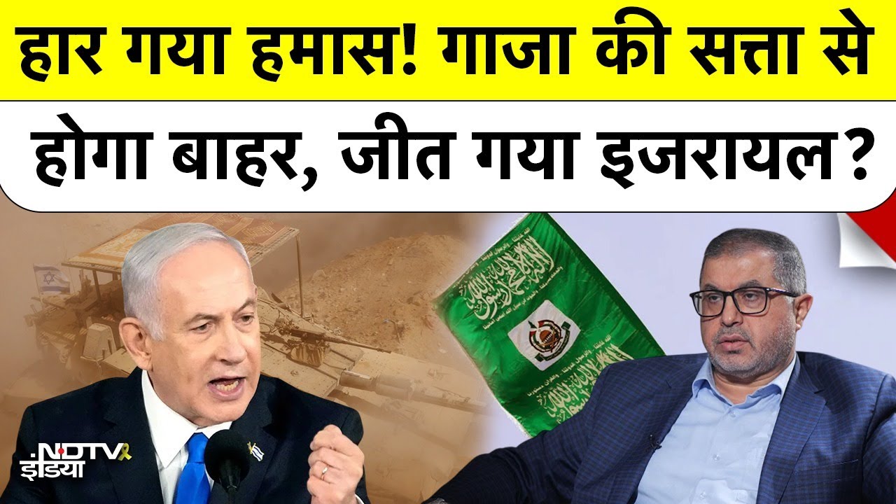 Hamas Vs Israel: हार गया हमास! गाजा की सत्ता से होगा बाहर, जीत गया इजरायल? | Gaza Peace Deal