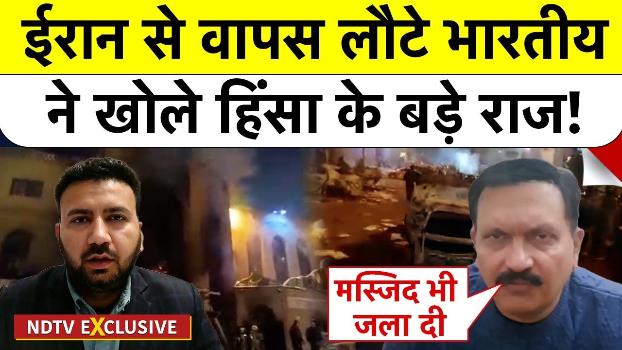 Iran Protest Reality: ईरान से वापस लौटे भारतीय ने खोले हिंसा के बड़े राज! #khamenei #Indians